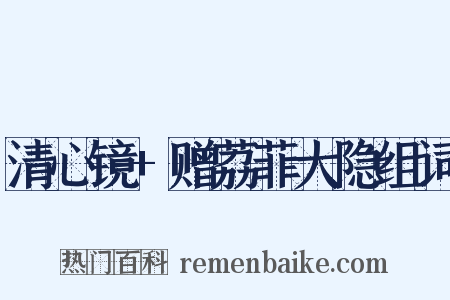 清心镜+赠荔菲大隐组词是什么意思的图片